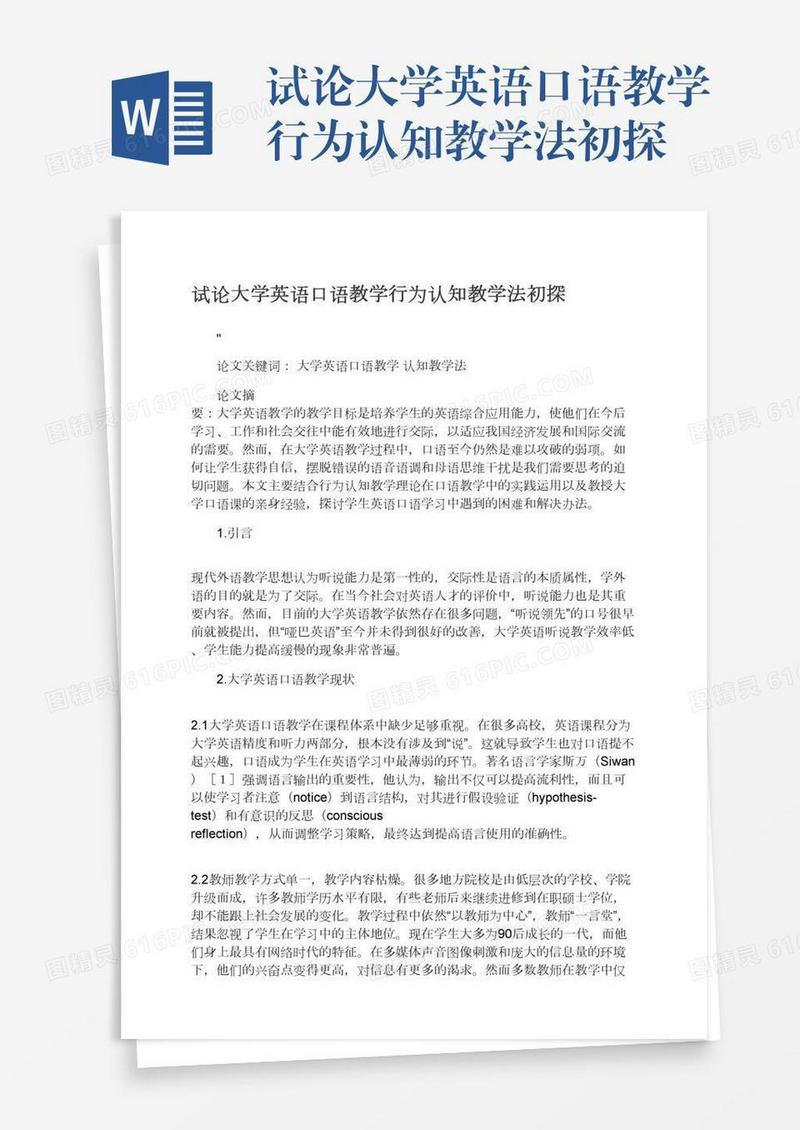 试论大学英语口语教学行为认知教学法初探