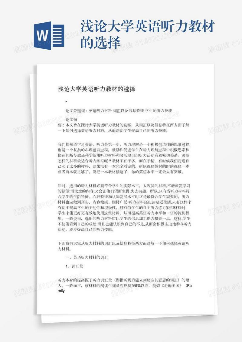 浅论大学英语听力教材的选择