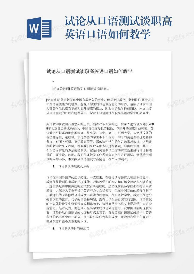 试论从口语测试谈职高英语口语如何教学