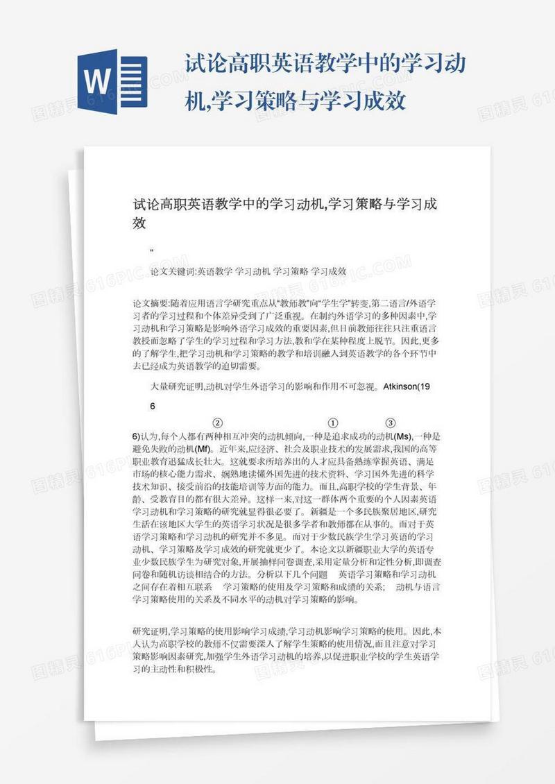 试论高职英语教学中的学习动机,学习策略与学习成效