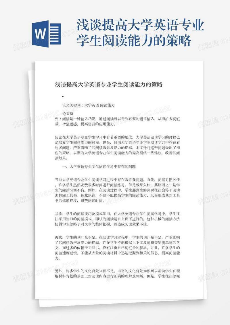 浅谈提高大学英语专业学生阅读能力的策略