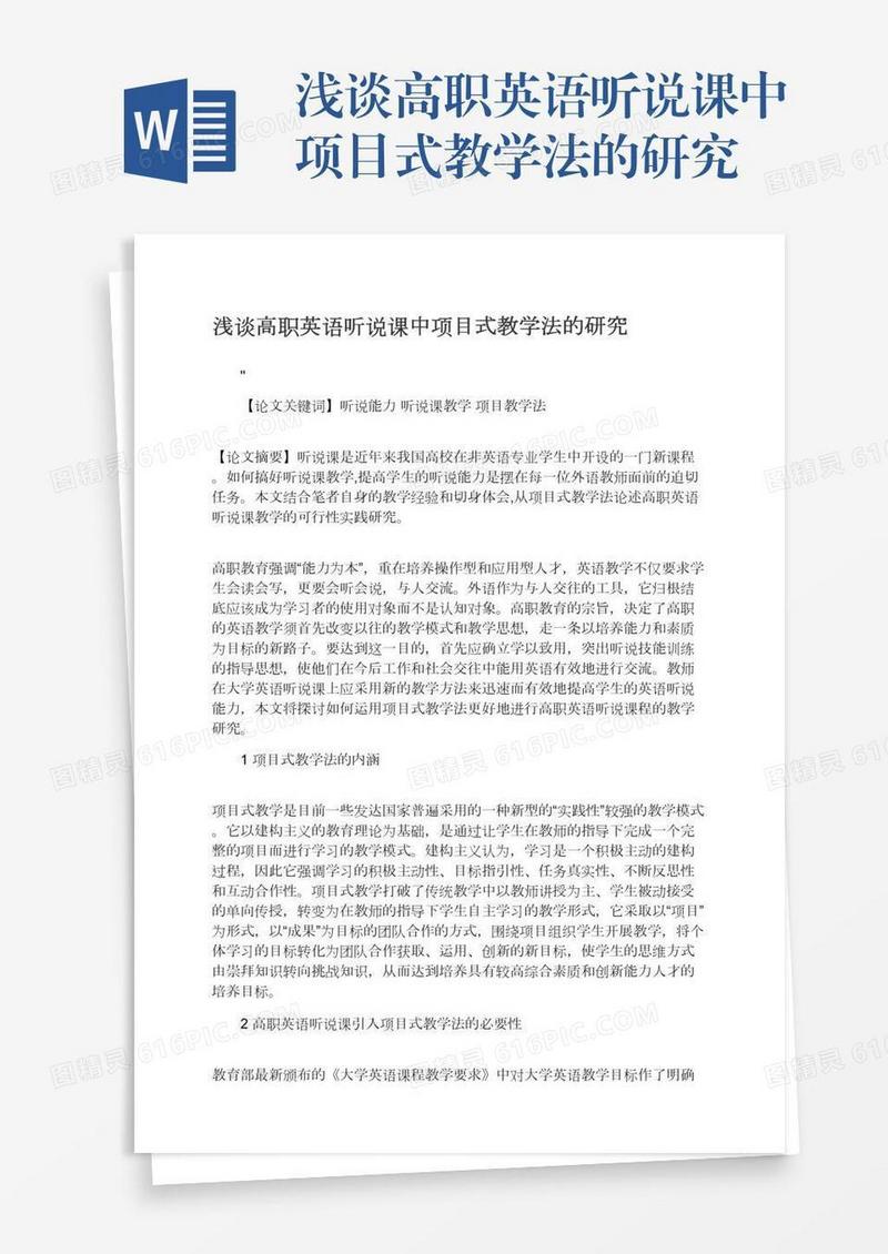浅谈高职英语听说课中项目式教学法的研究