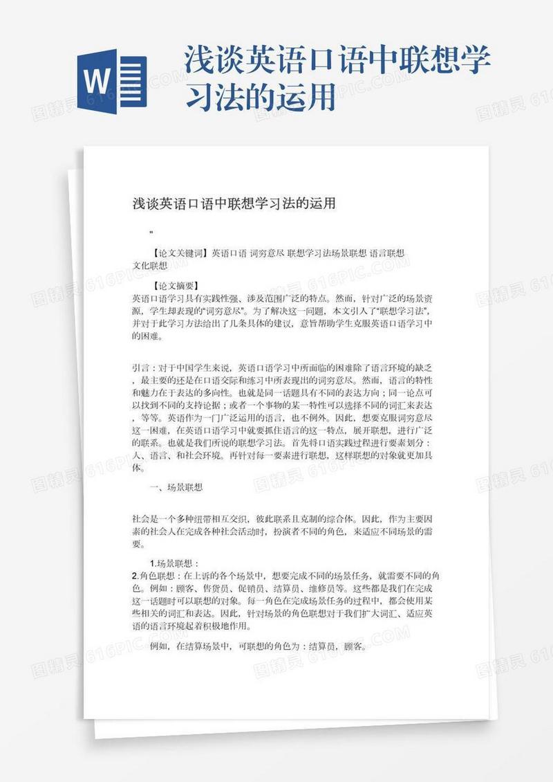 浅谈英语口语中联想学习法的运用