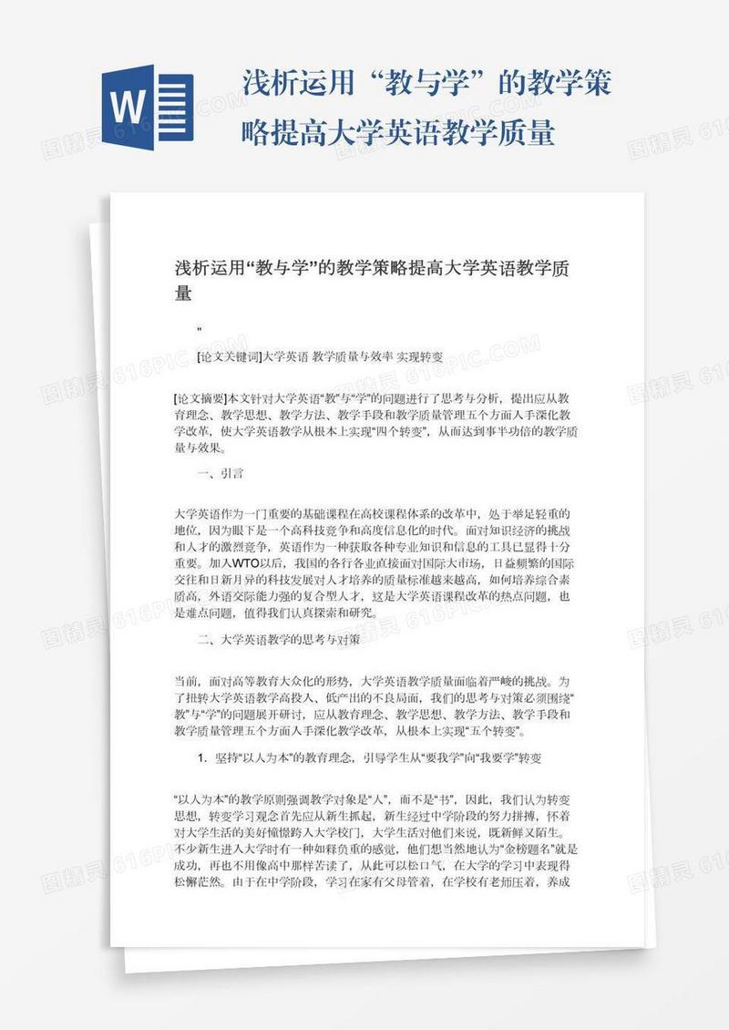 浅析运用“教与学”的教学策略提高大学英语教学质量