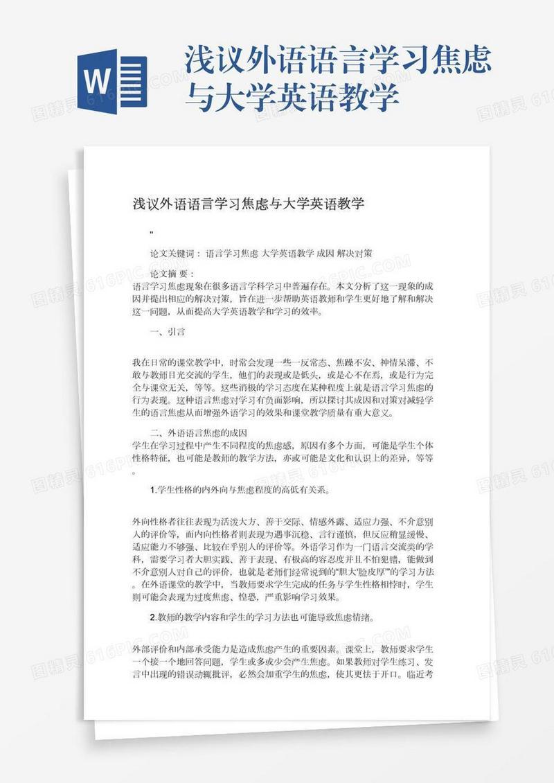 浅议外语语言学习焦虑与大学英语教学