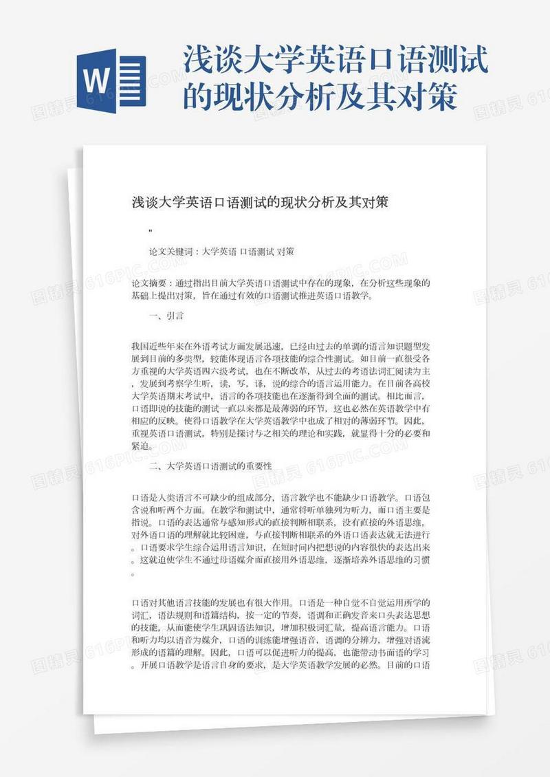 浅谈大学英语口语测试的现状分析及其对策