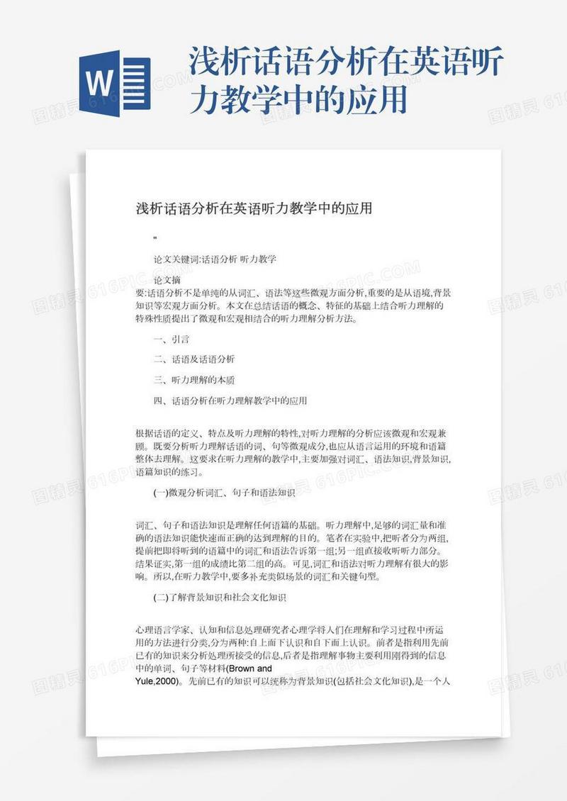 浅析话语分析在英语听力教学中的应用