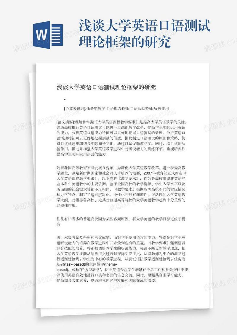 浅谈大学英语口语测试理论框架的研究