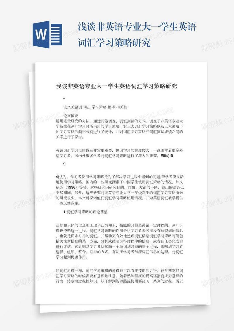 浅谈非英语专业大一学生英语词汇学习策略研究