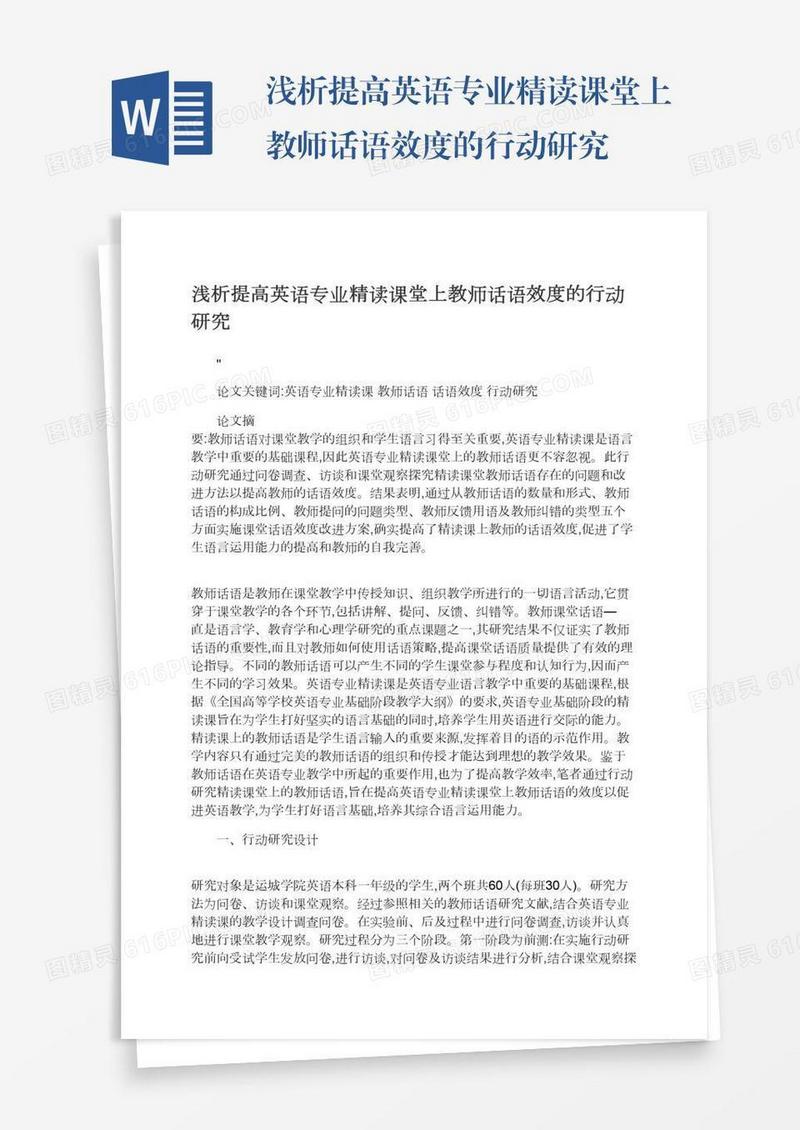 浅析提高英语专业精读课堂上教师话语效度的行动研究