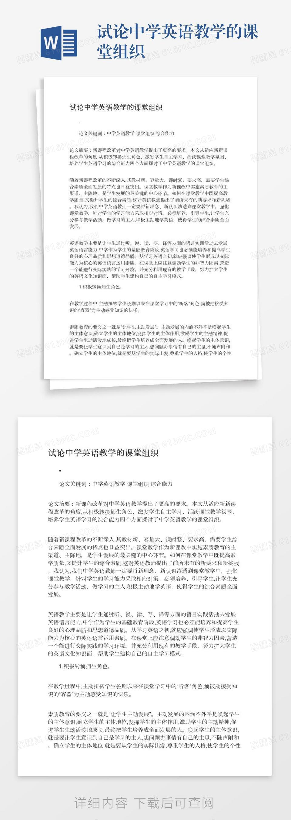 试论中学英语教学中的词汇教学word模板免费下载 编号142aq4l84 图精灵