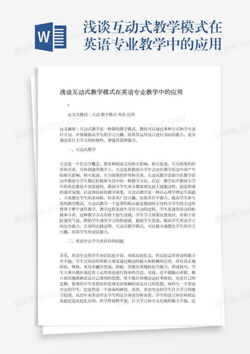 浅谈互动式教学模式在英语专业教学中的应用