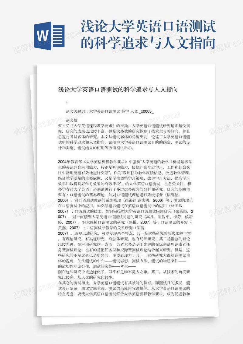 浅论大学英语口语测试的科学追求与人文指向