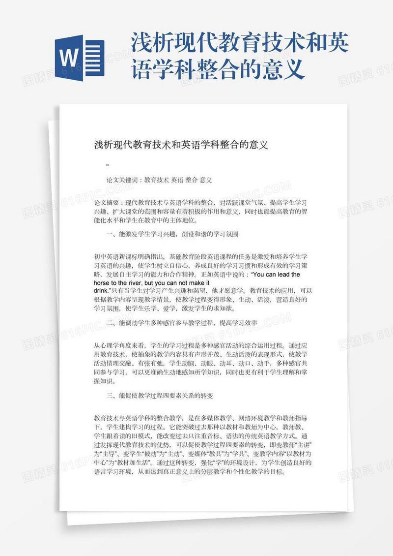 浅析现代教育技术和英语学科整合的意义
