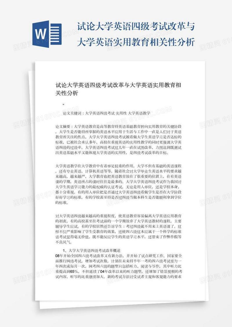 试论大学英语四级考试改革与大学英语实用教育相关性分析