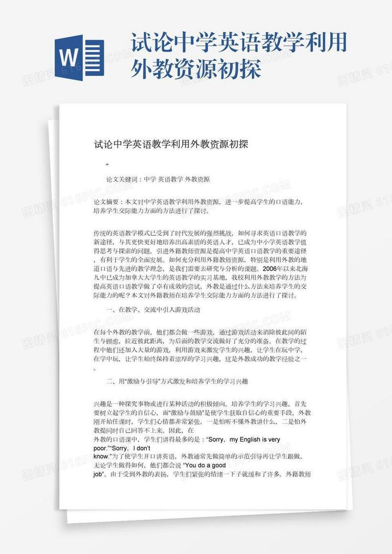 试论中学英语教学利用外教资源初探