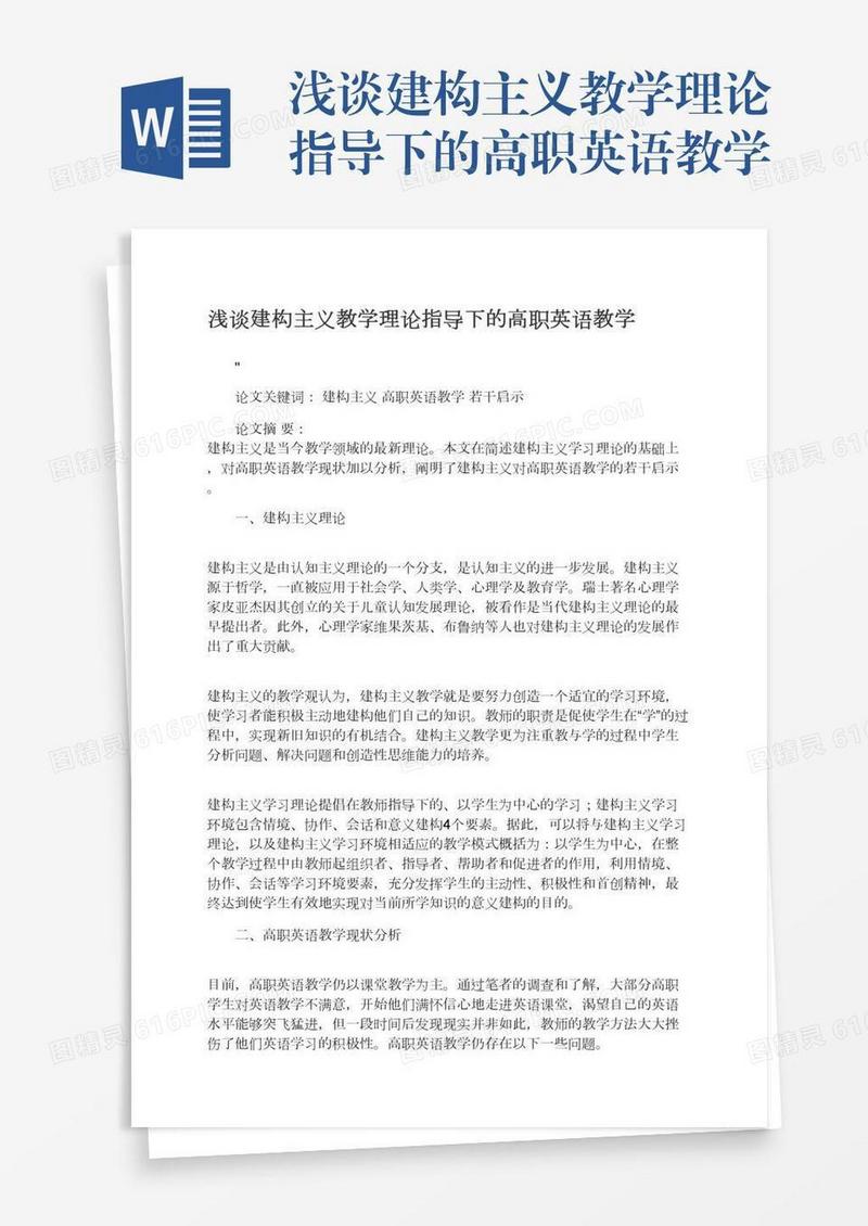 浅谈建构主义教学理论指导下的高职英语教学