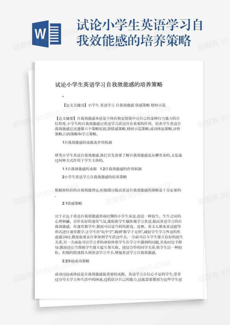 试论小学生英语学习自我效能感的培养策略
