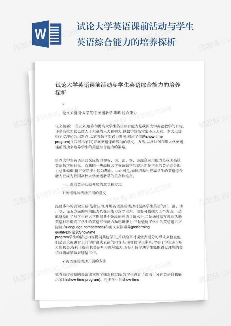 试论大学英语课前活动与学生英语综合能力的培养探析