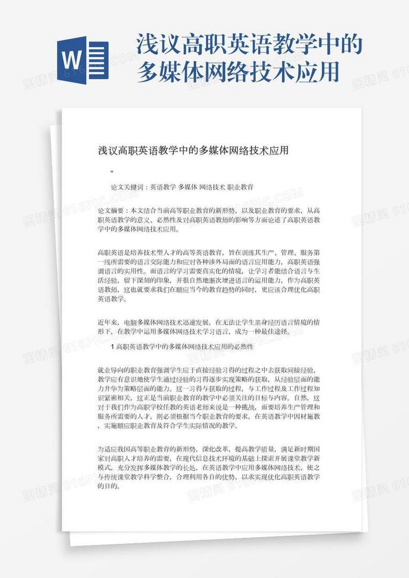 浅议高职英语教学中的多媒体网络技术应用