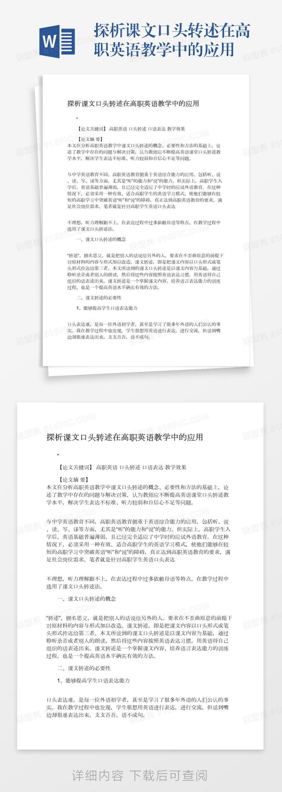 探析旅游资源在中学英语教学中的应用word模板免费下载 编号1m7a593lg 图精灵