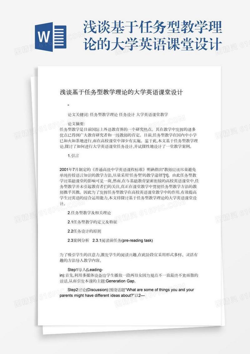 浅谈基于任务型教学理论的大学英语课堂设计