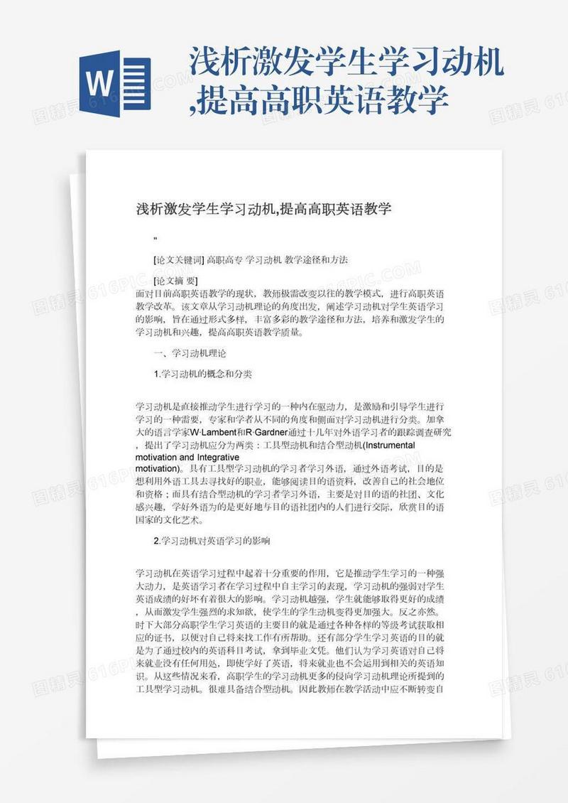 浅析激发学生学习动机,提高高职英语教学