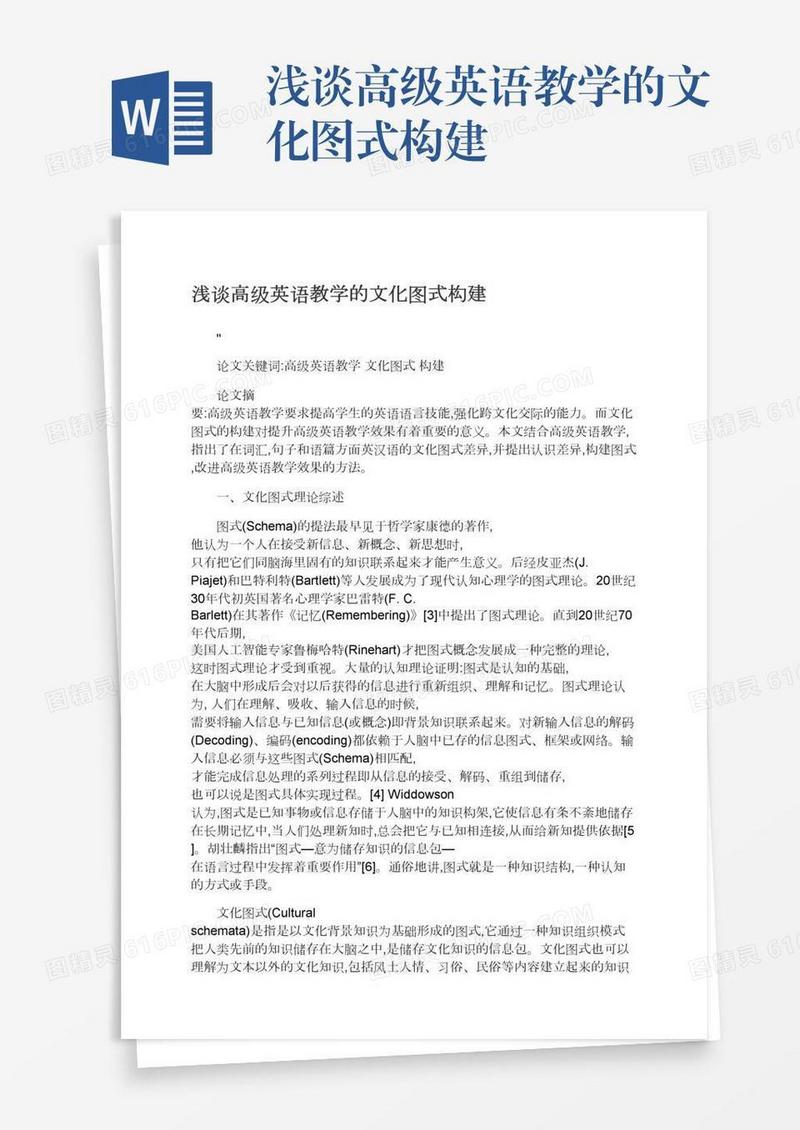 浅谈高级英语教学的文化图式构建