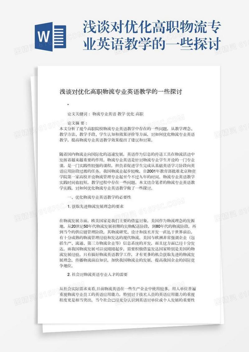 浅谈对优化高职物流专业英语教学的一些探讨