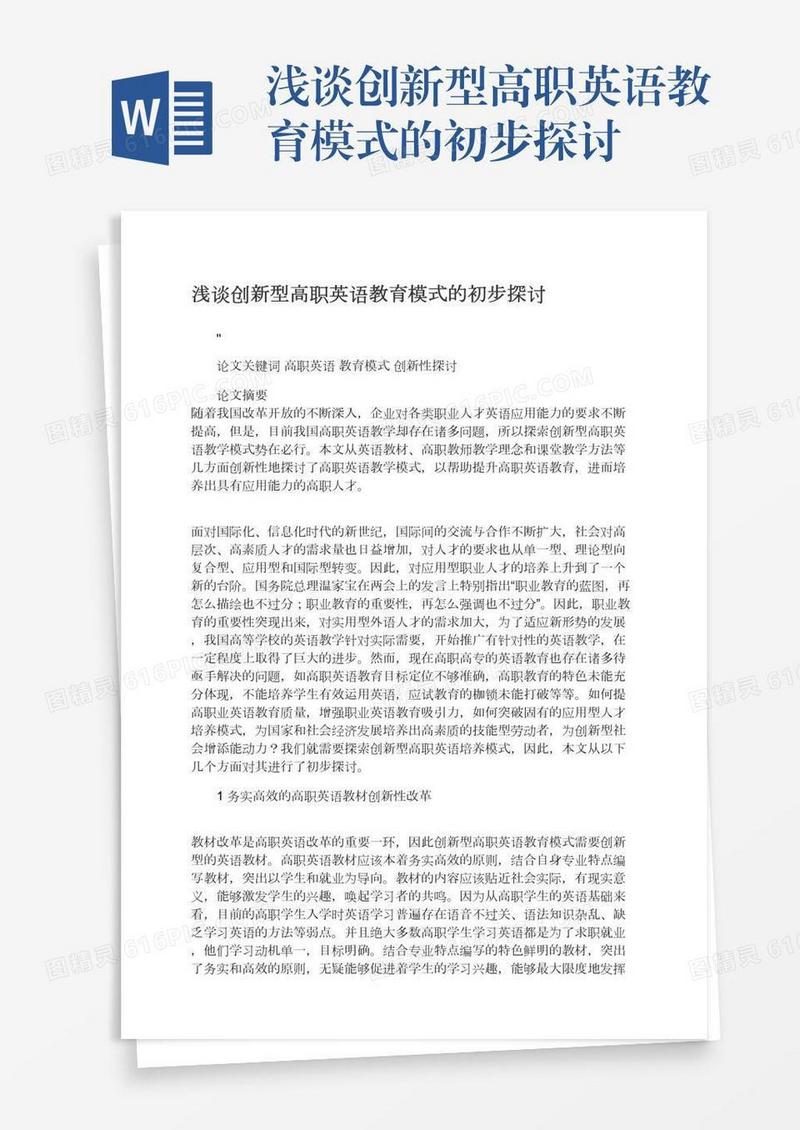 浅谈创新型高职英语教育模式的初步探讨