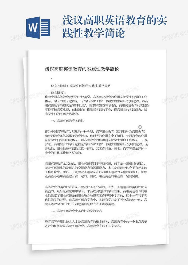 浅议高职英语教育的实践性教学简论