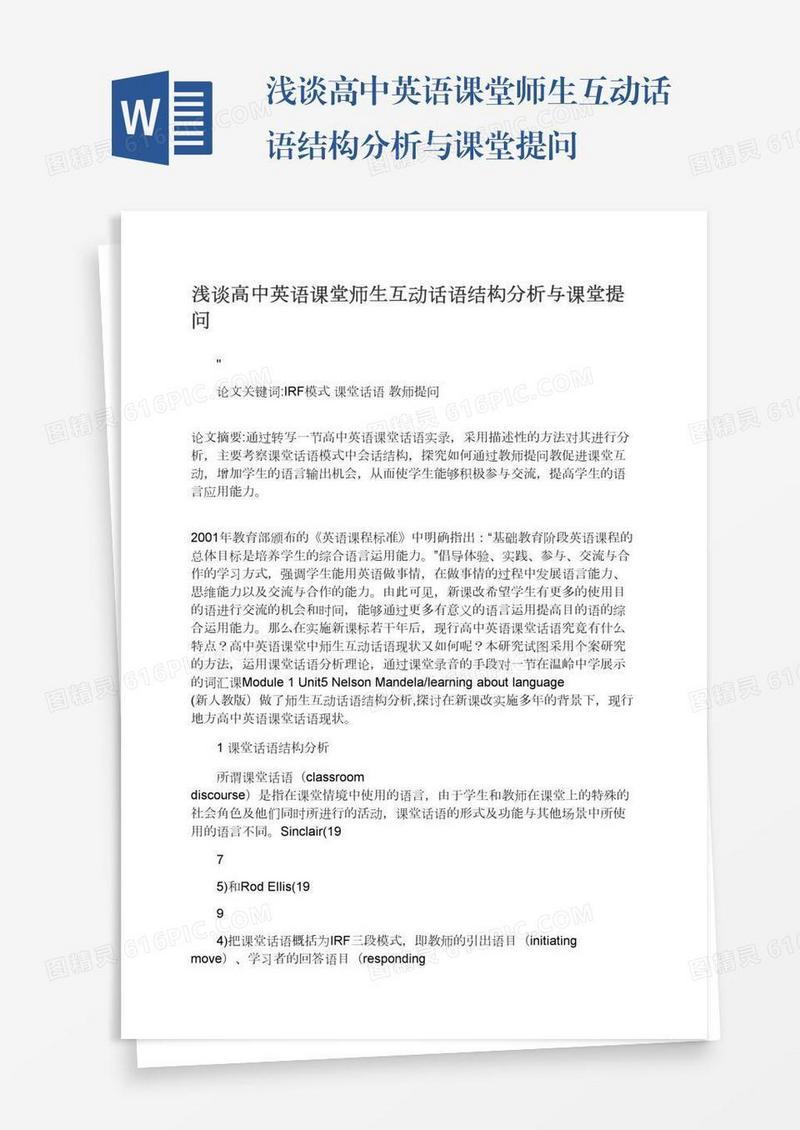 浅谈高中英语课堂师生互动话语结构分析与课堂提问