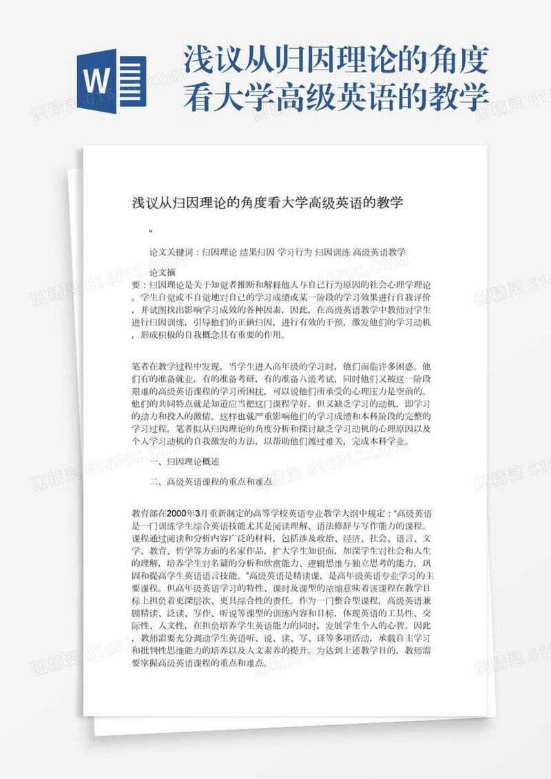 浅议从归因理论的角度看大学高级英语的教学