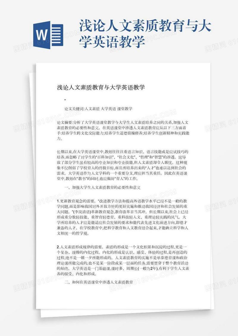 浅论人文素质教育与大学英语教学