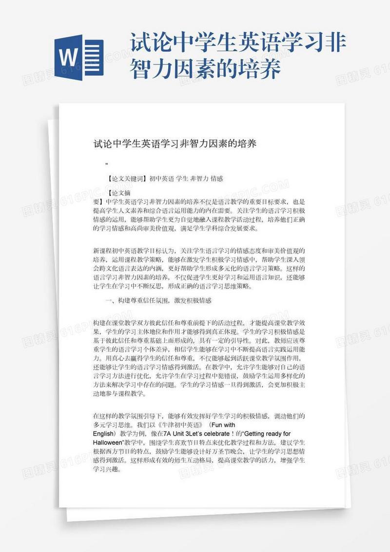 试论中学生英语学习非智力因素的培养