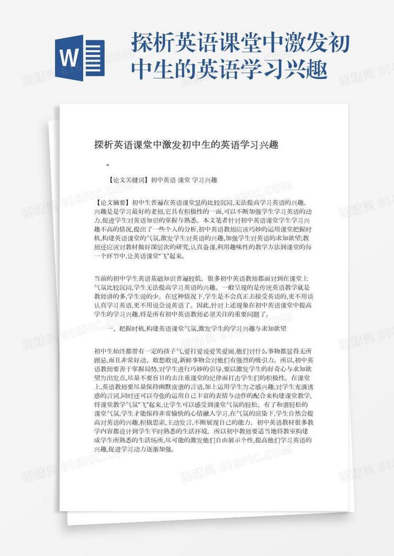 探析英语课堂中激发初中生的英语学习兴趣