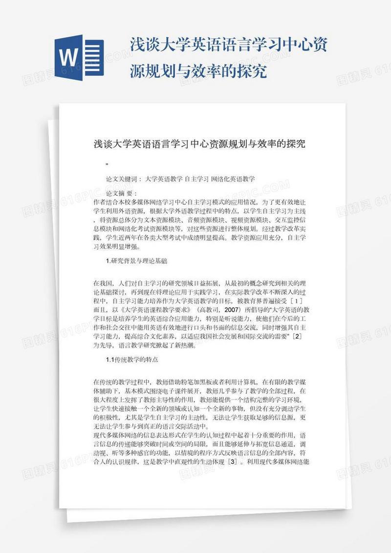 浅谈大学英语语言学习中心资源规划与效率的探究