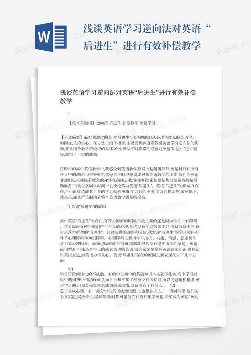 浅谈英语学习逆向法对英语“后进生”进行有效补偿教学