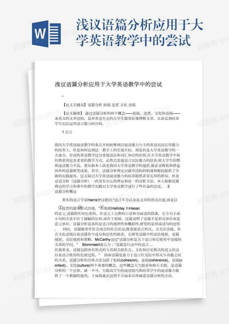 浅议语篇分析应用于大学英语教学中的尝试