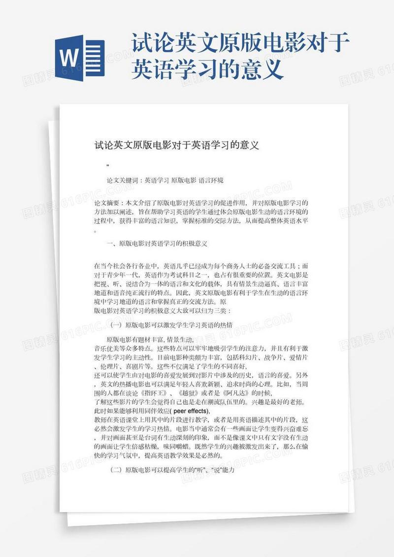 试论英文原版电影对于英语学习的意义