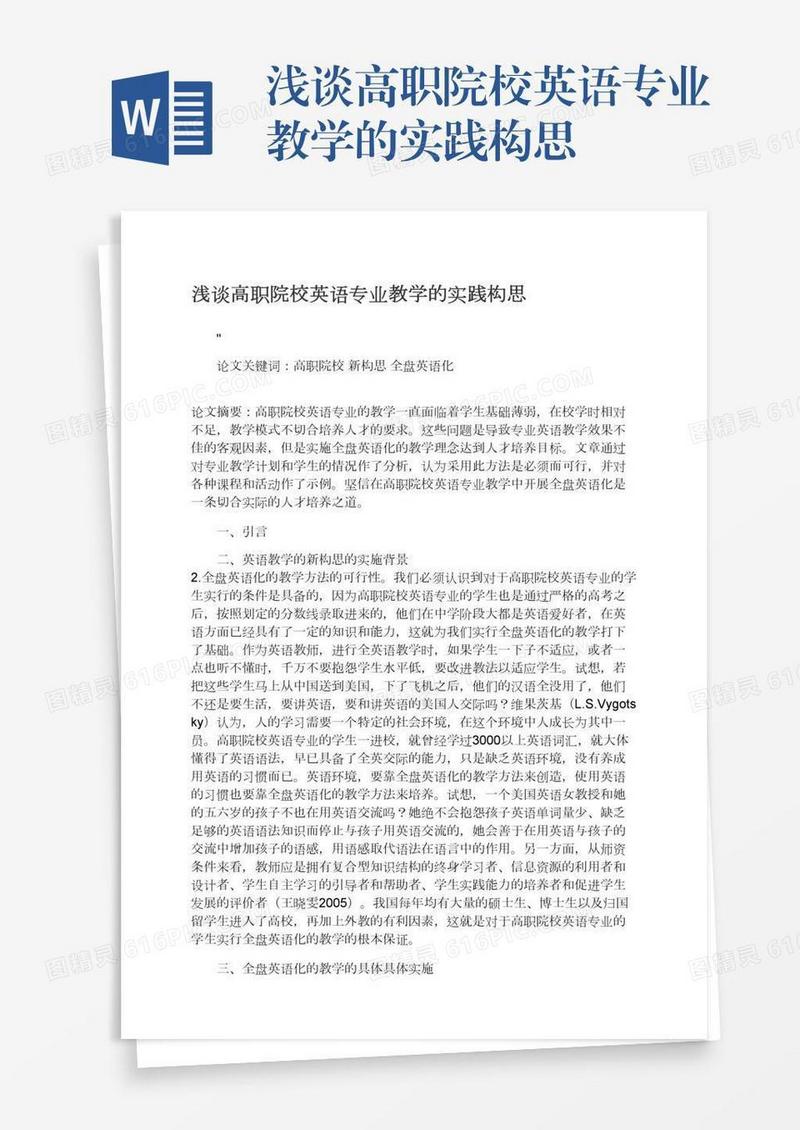 浅谈高职院校英语专业教学的实践构思