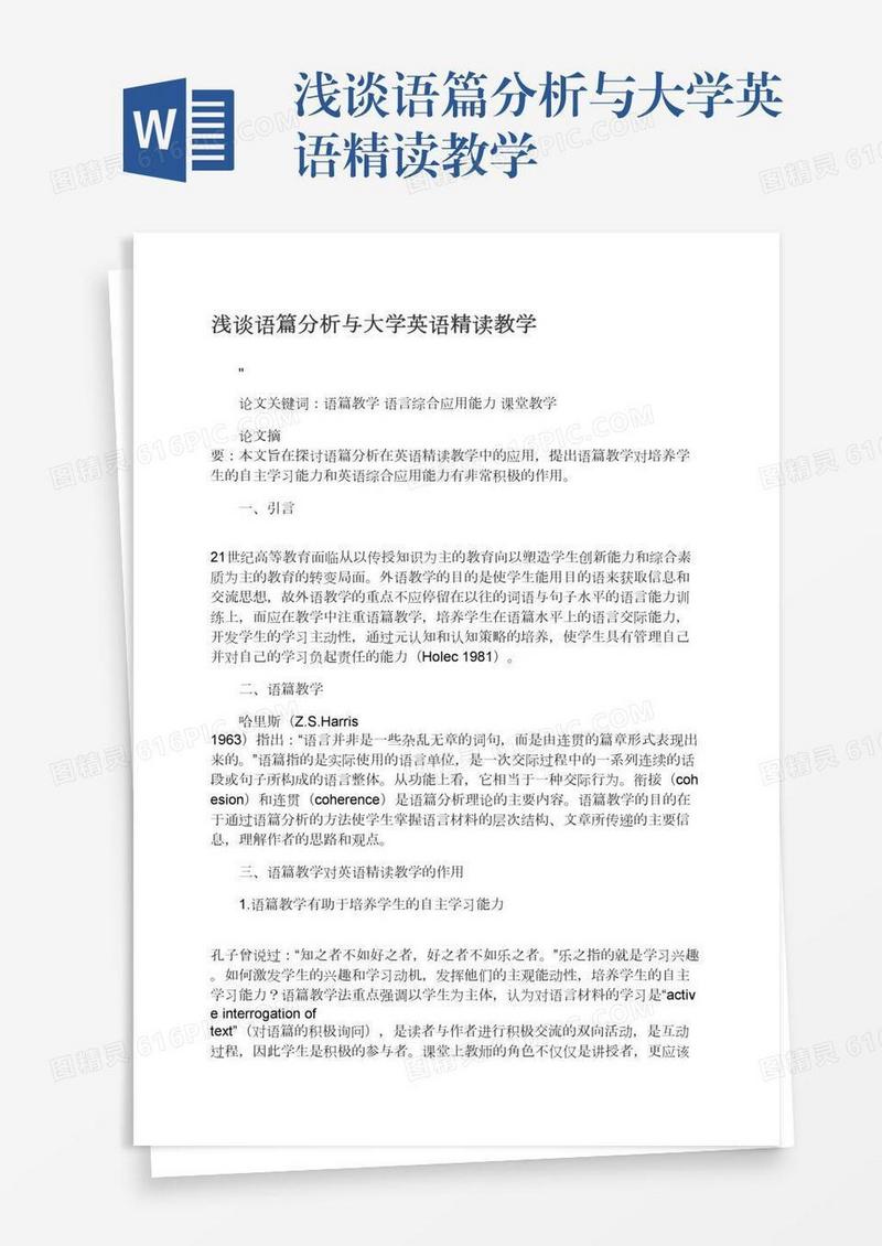 浅谈语篇分析与大学英语精读教学