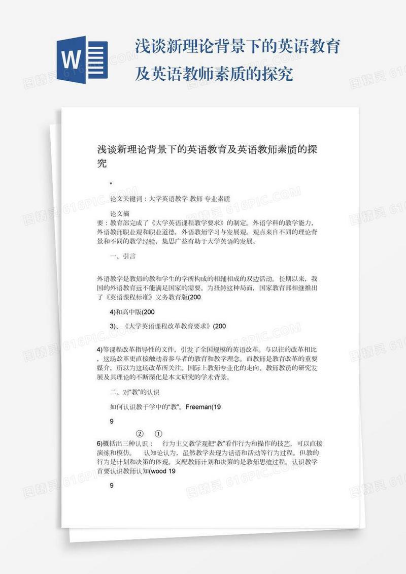 浅谈新理论背景下的英语教育及英语教师素质的探究