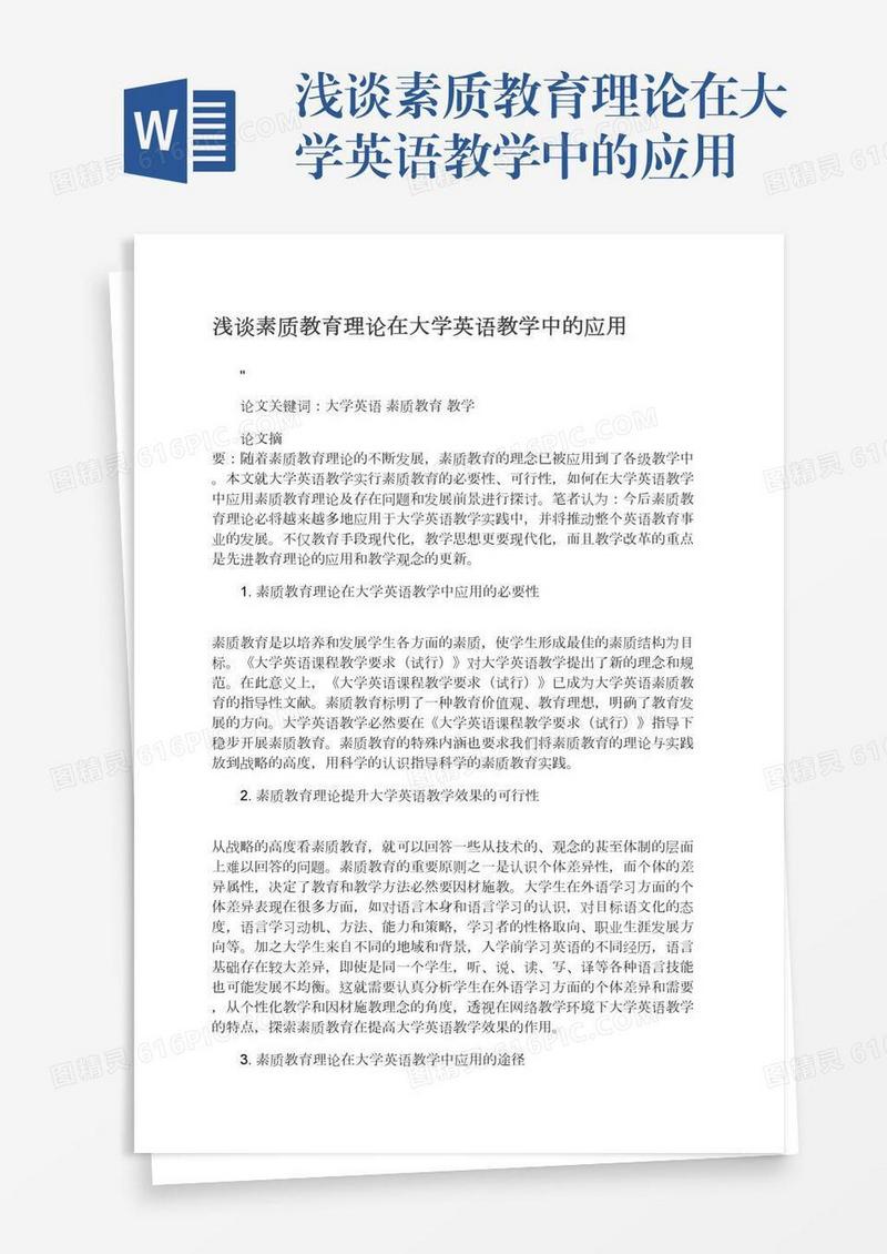 浅谈素质教育理论在大学英语教学中的应用