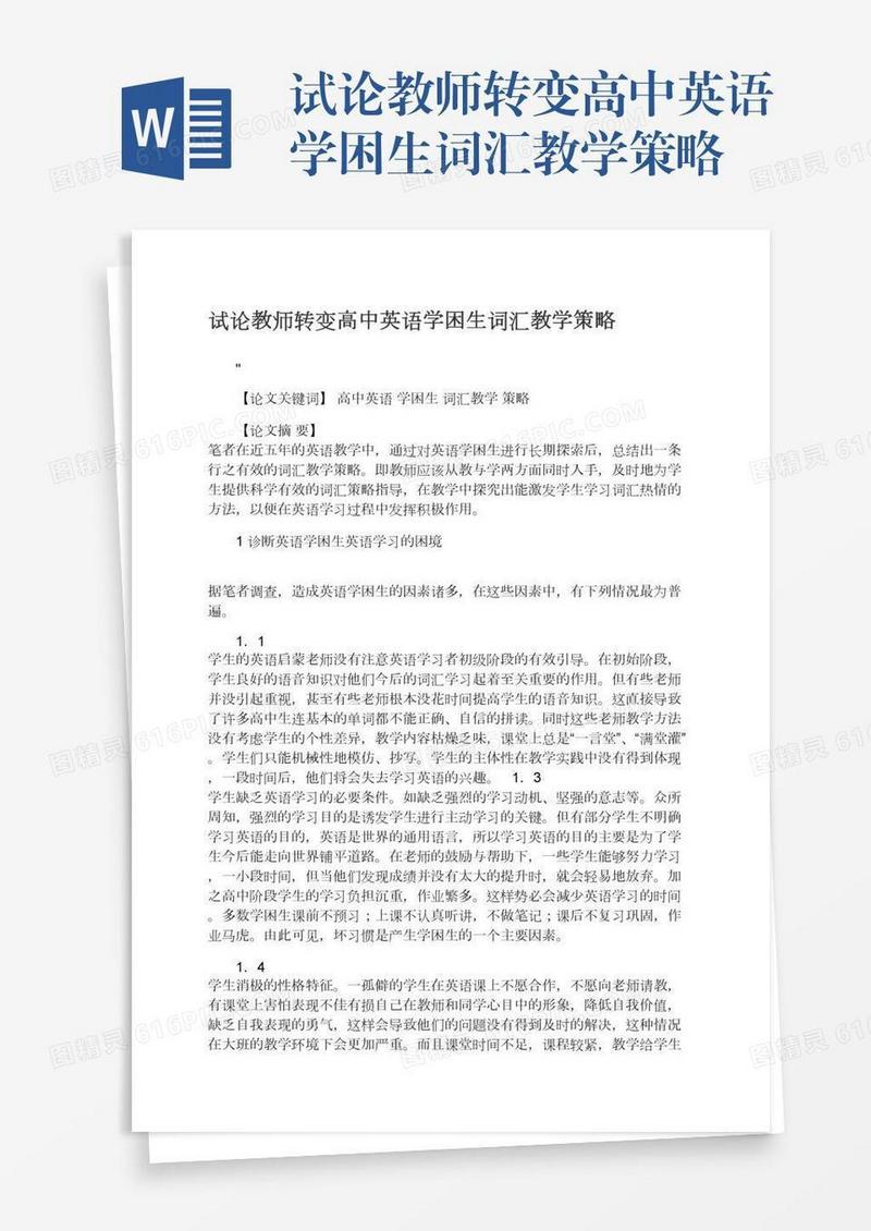 试论教师转变高中英语学困生词汇教学策略