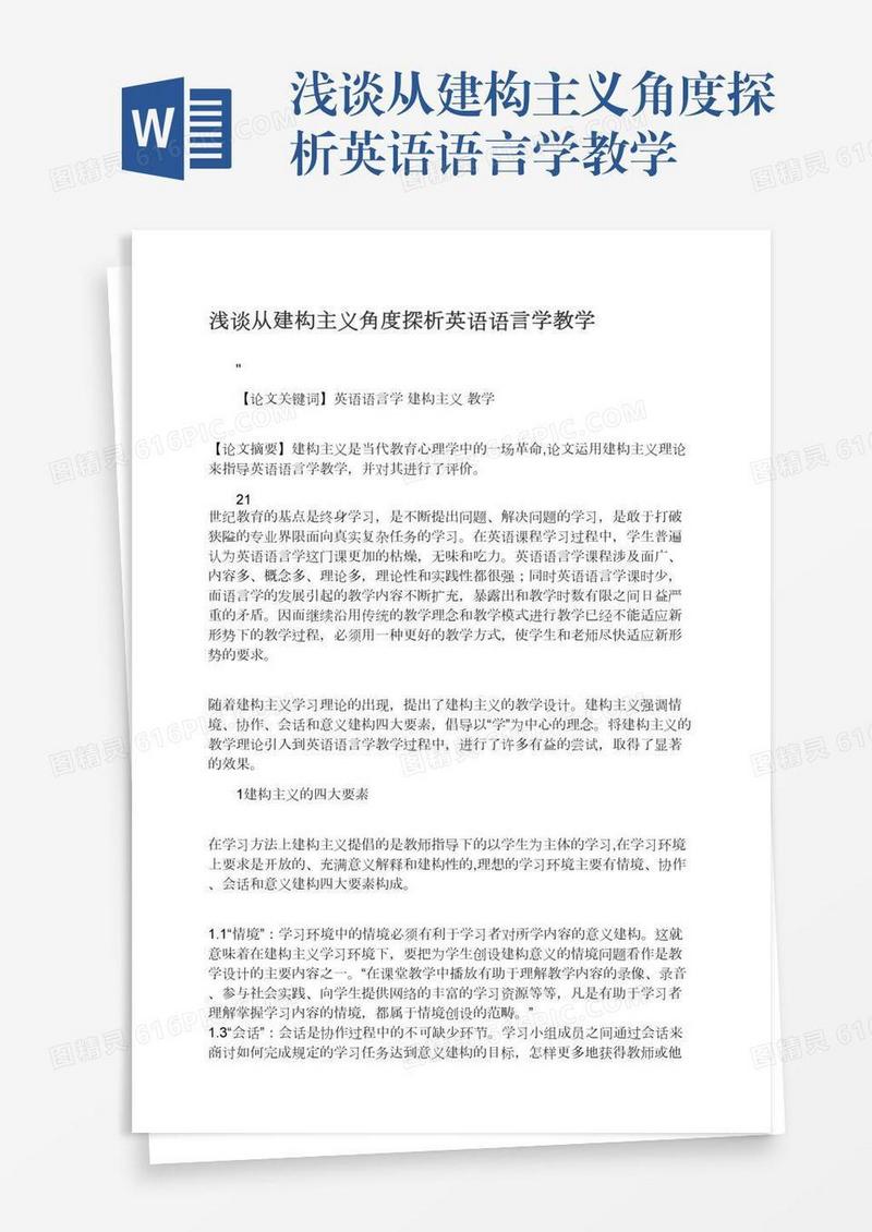 浅谈从建构主义角度探析英语语言学教学