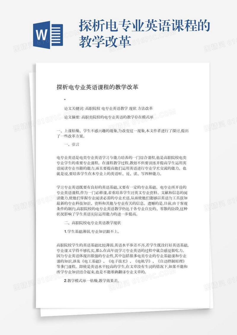 探析电专业英语课程的教学改革