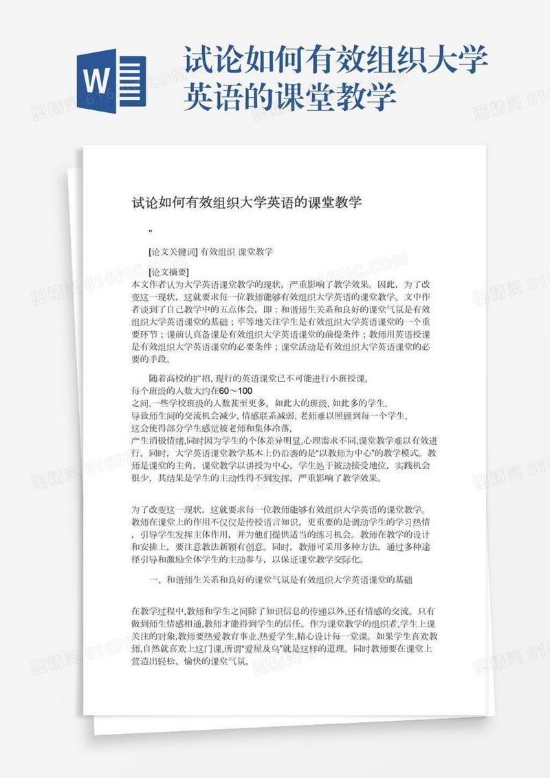 试论如何有效组织大学英语的课堂教学