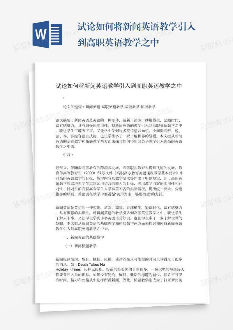 试论如何将新闻英语教学引入到高职英语教学之中