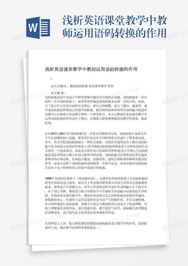浅析英语课堂教学中教师运用语码转换的作用